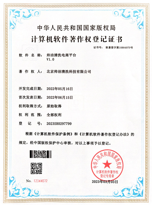 帅洁计算机软著