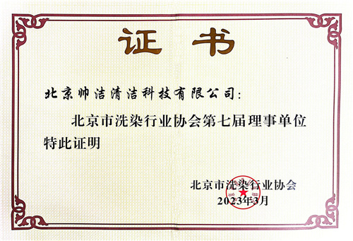 北京市洗染行业协会理事