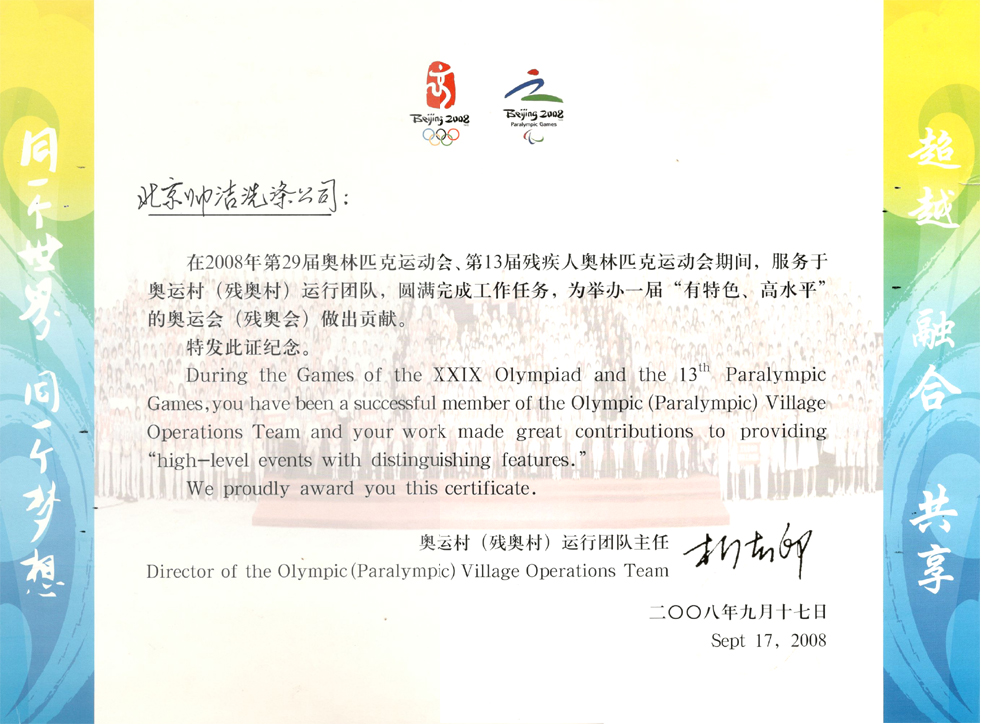 北京市奥组委授予先进集体